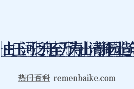 由玉河泛舟至万寿山清漪园造句是什么意思的图片